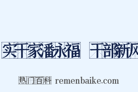 实干家潘永福·干部新风是什么意思的图片